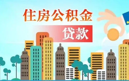 公积金能断么-吴忠公积金代办平台